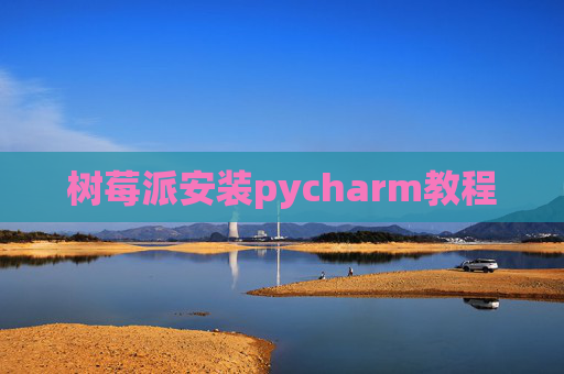 树莓派安装pycharm教程